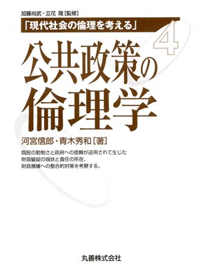 cover image of 公共政策の倫理学